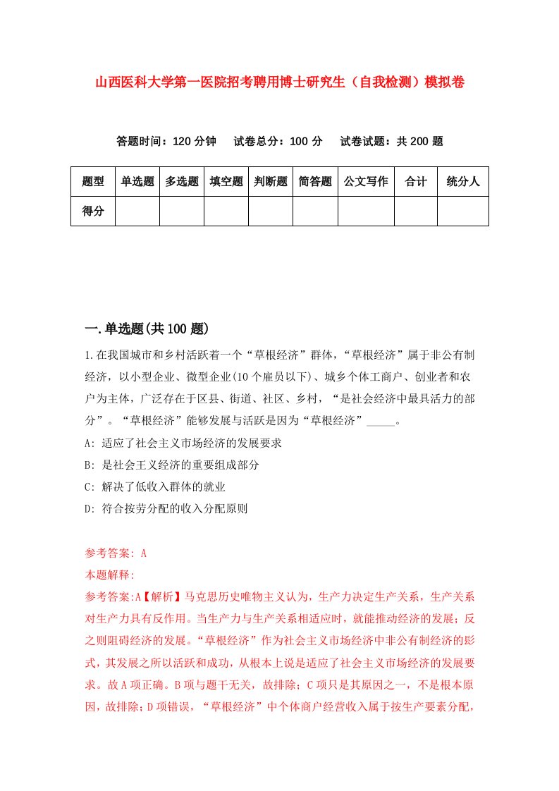 山西医科大学第一医院招考聘用博士研究生自我检测模拟卷第9期