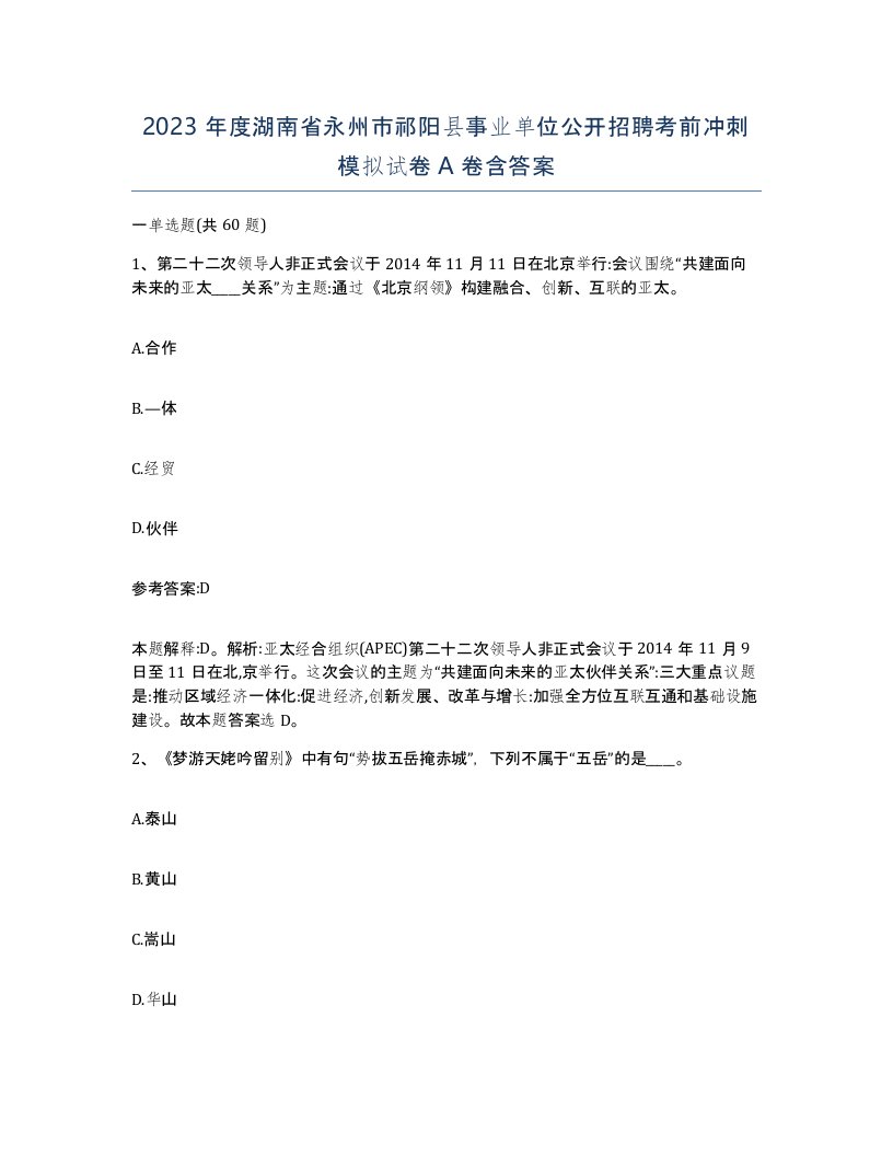 2023年度湖南省永州市祁阳县事业单位公开招聘考前冲刺模拟试卷A卷含答案