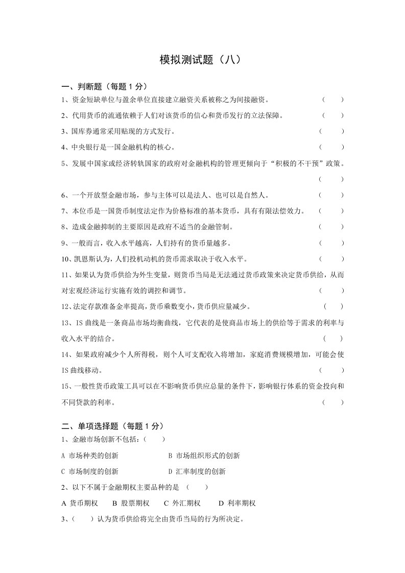 金融保险-金融学模拟8