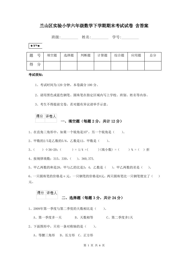 兰山区实验小学六年级数学下学期期末考试试卷