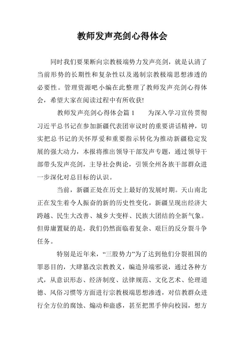 教师发声亮剑心得体会