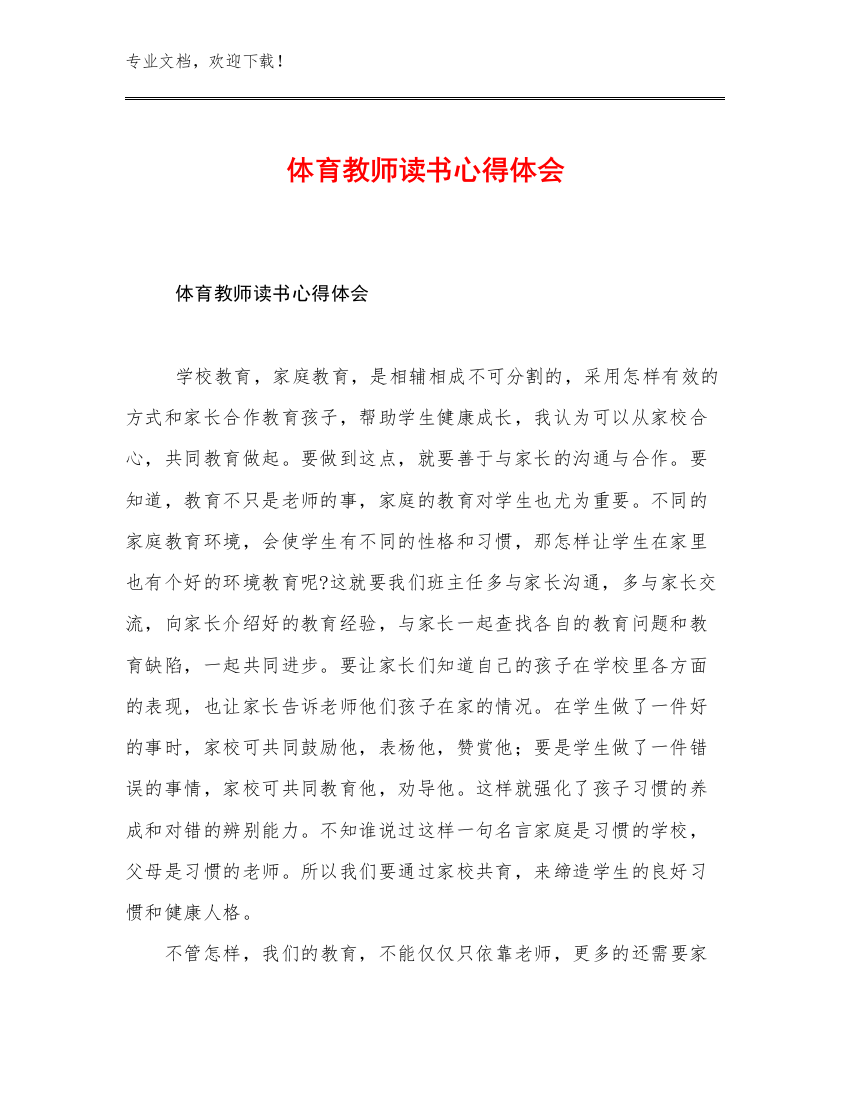 体育教师读书心得体会优选范文20篇