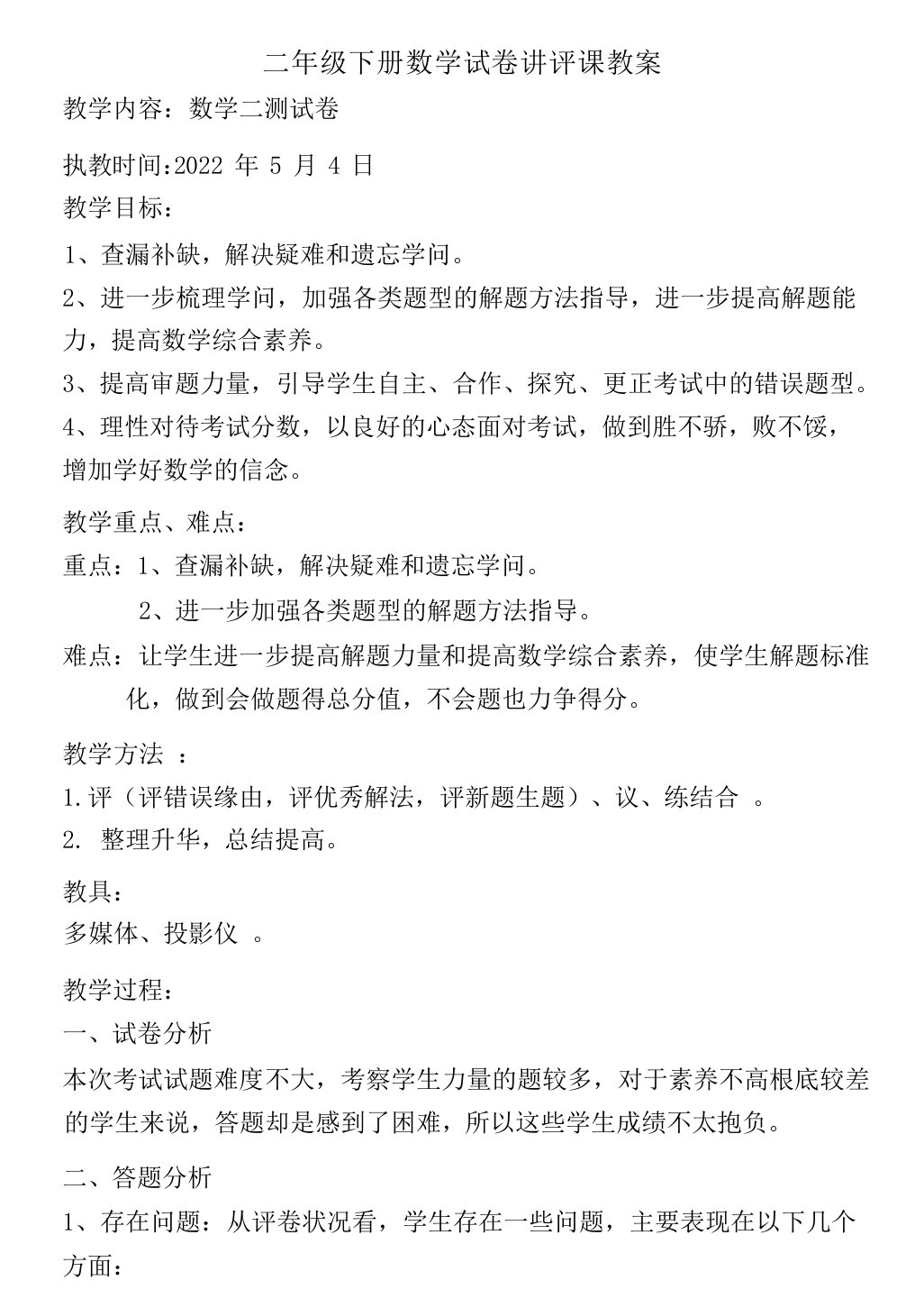 二年级数学试卷讲评课教案