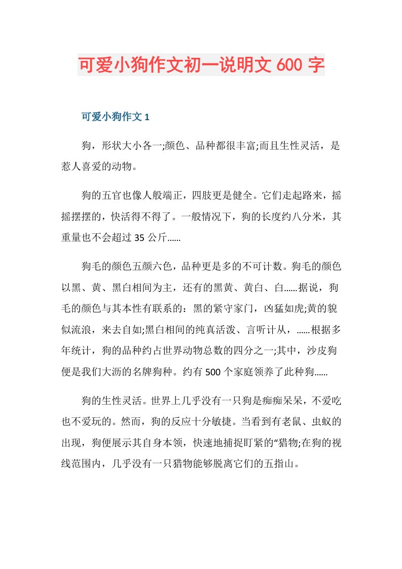 可爱小狗作文初一说明文600字