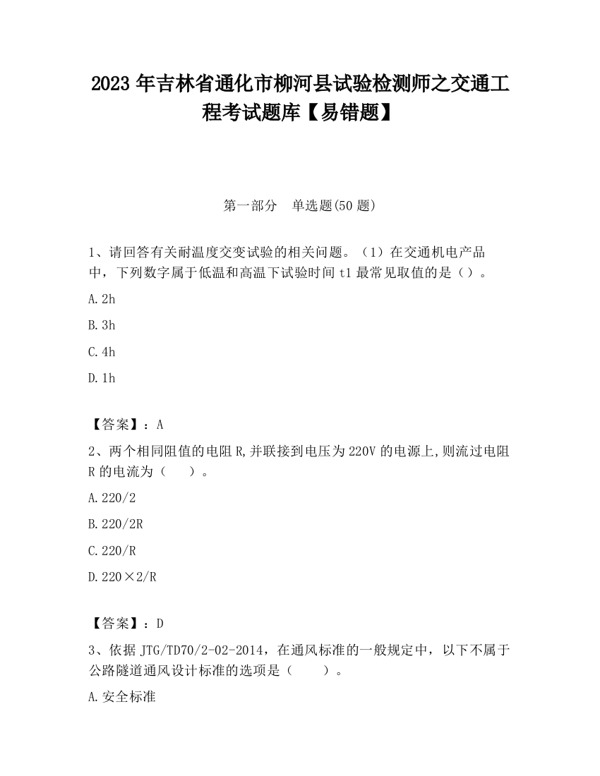 2023年吉林省通化市柳河县试验检测师之交通工程考试题库【易错题】