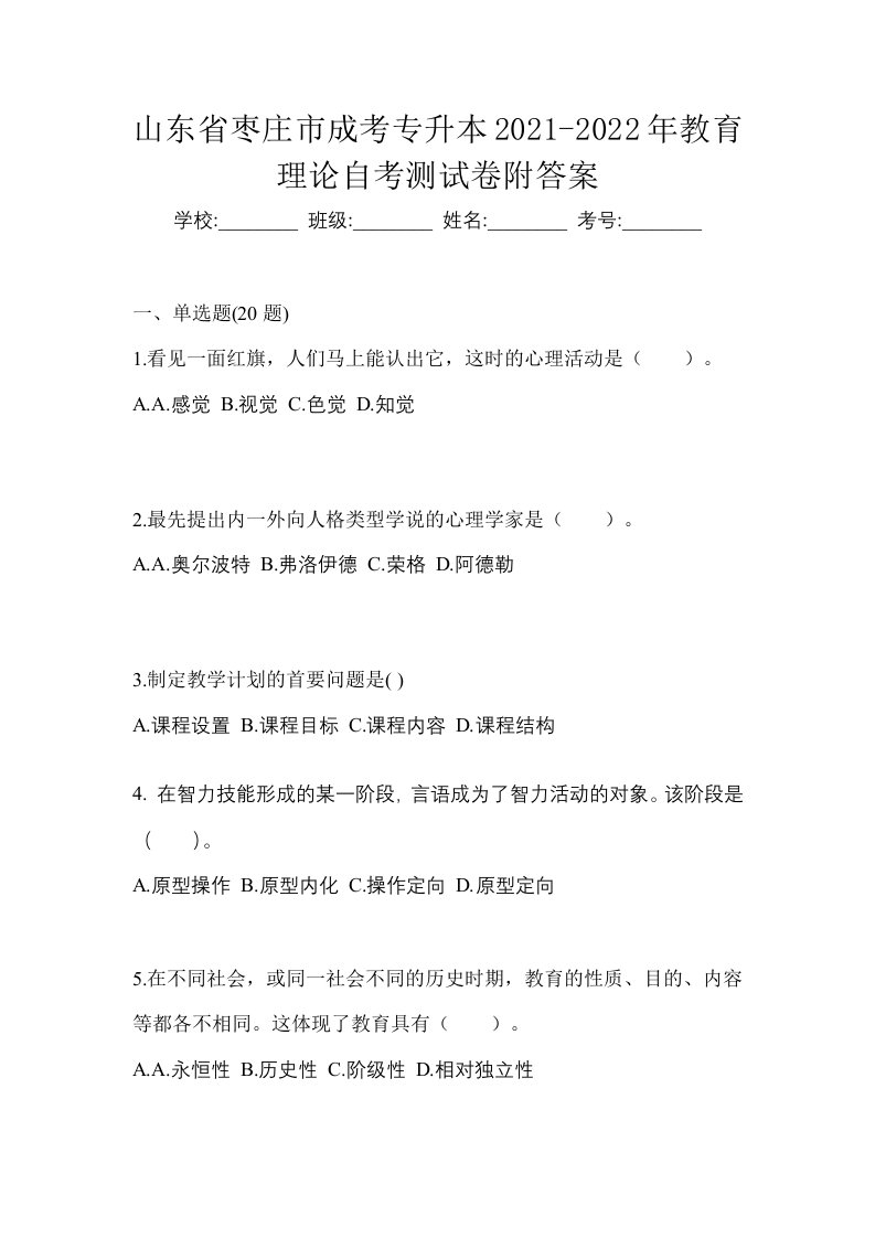 山东省枣庄市成考专升本2021-2022年教育理论自考测试卷附答案