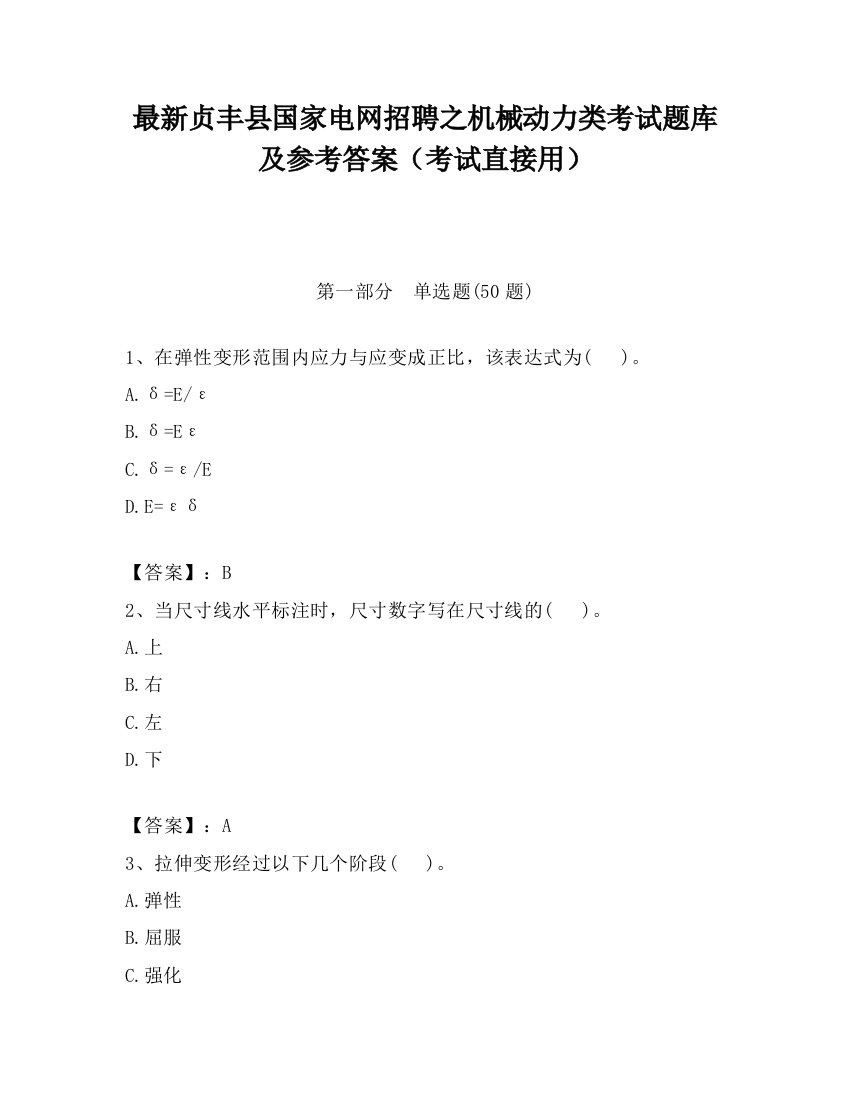 最新贞丰县国家电网招聘之机械动力类考试题库及参考答案（考试直接用）