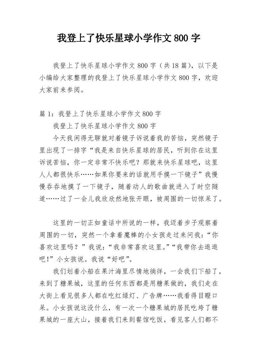 我登上了快乐星球小学作文800字