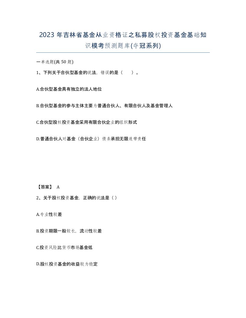 2023年吉林省基金从业资格证之私募股权投资基金基础知识模考预测题库夺冠系列