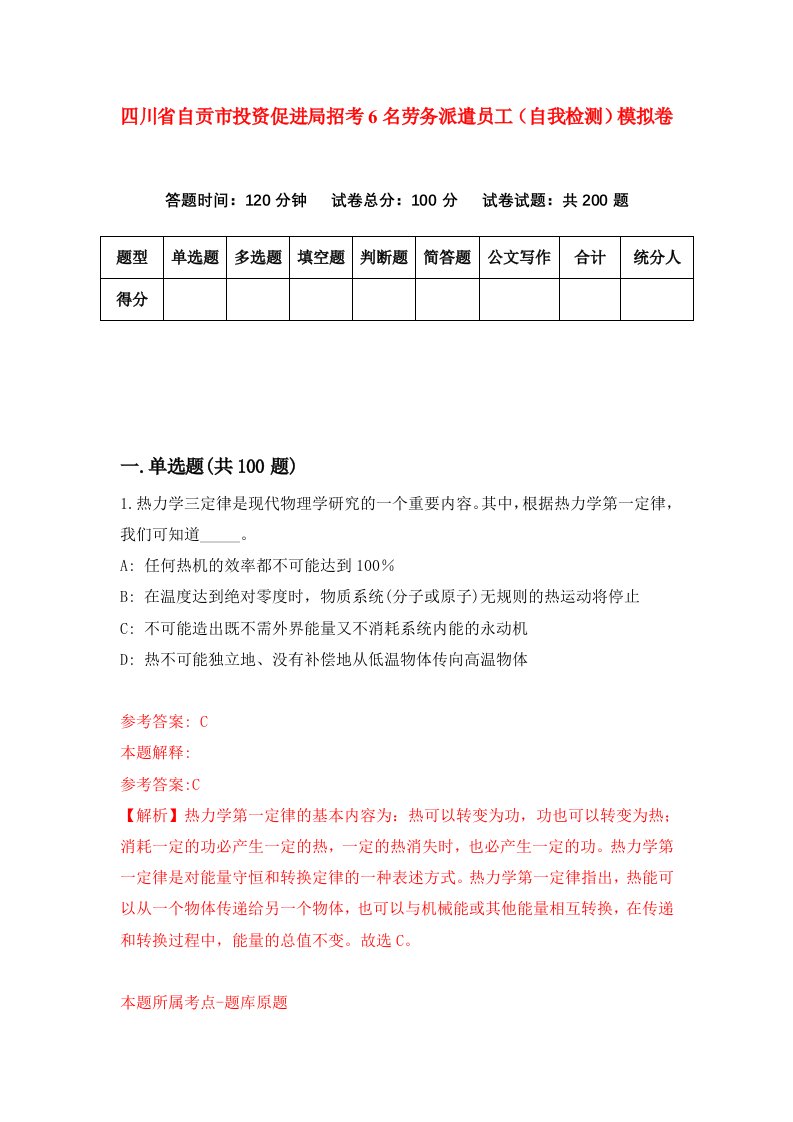 四川省自贡市投资促进局招考6名劳务派遣员工自我检测模拟卷9