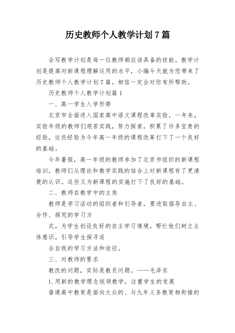 历史教师个人教学计划7篇