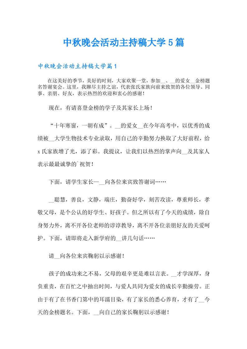 中秋晚会活动主持稿大学5篇