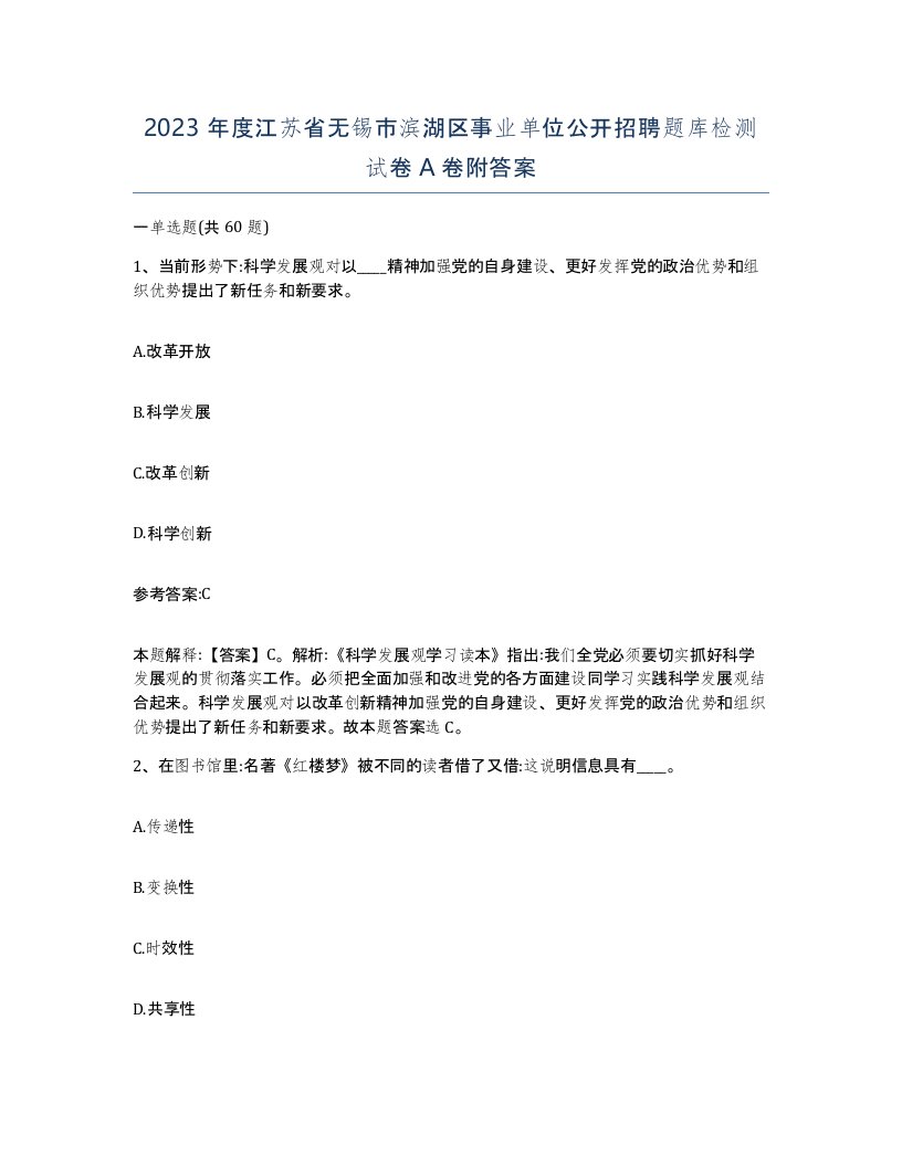 2023年度江苏省无锡市滨湖区事业单位公开招聘题库检测试卷A卷附答案