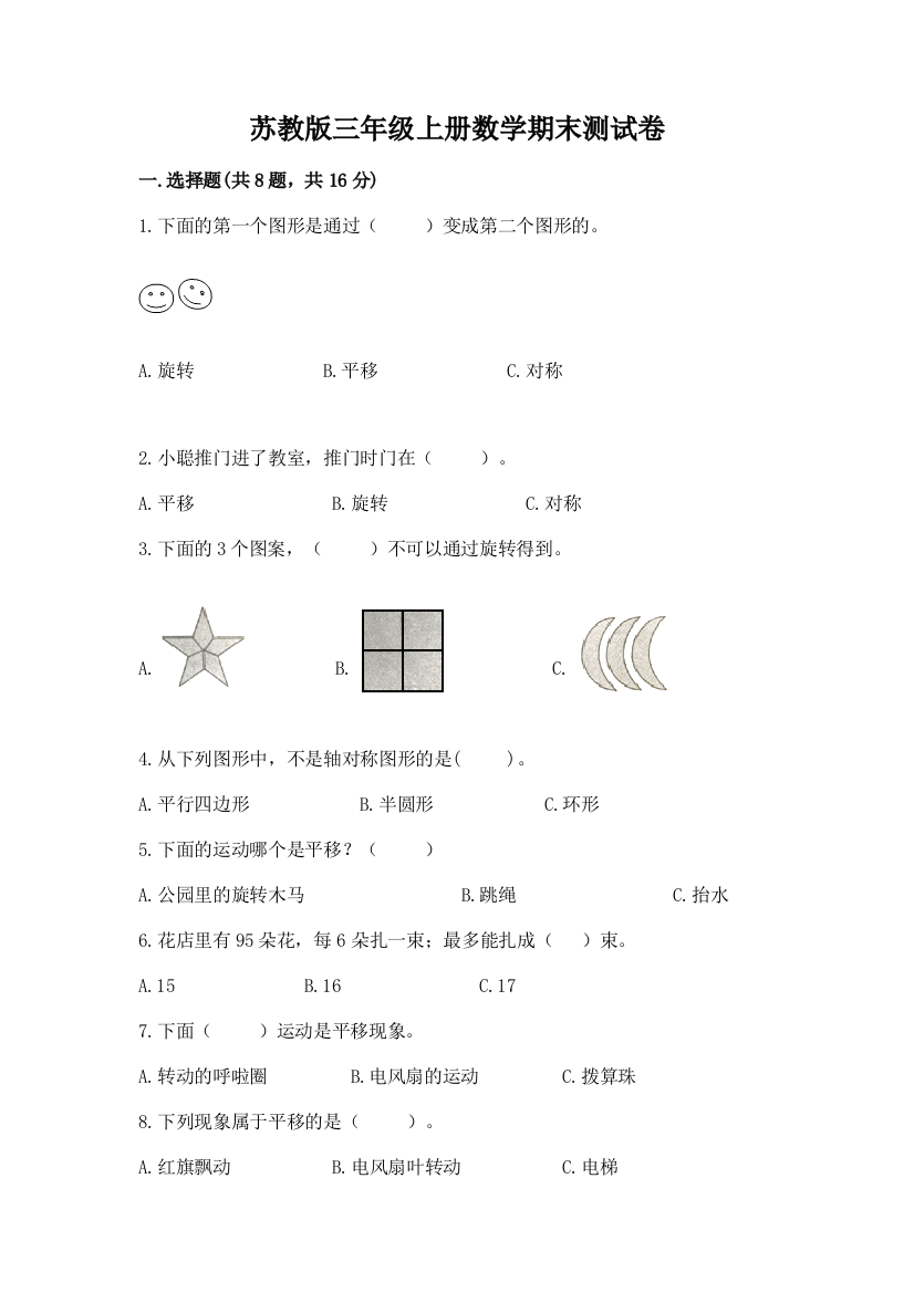 苏教版三年级上册数学期末测试卷【中心小学】