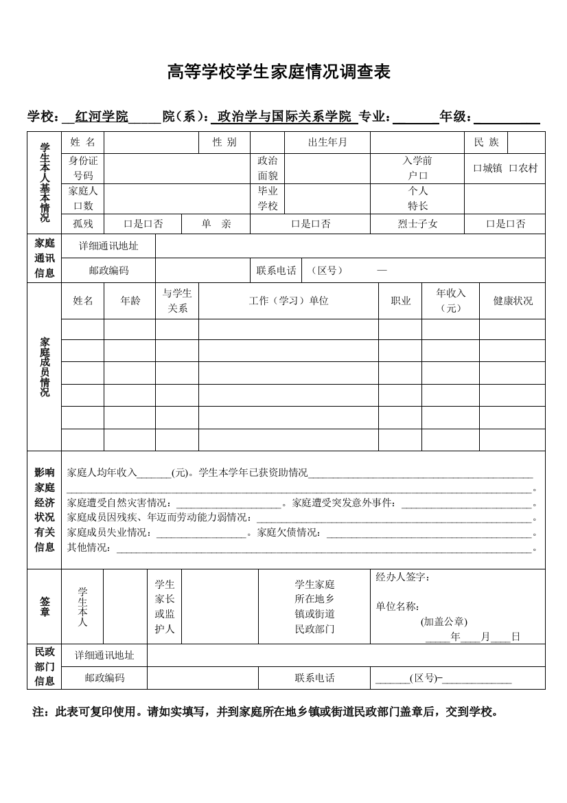 高校家庭情况调查表(含填表说明)