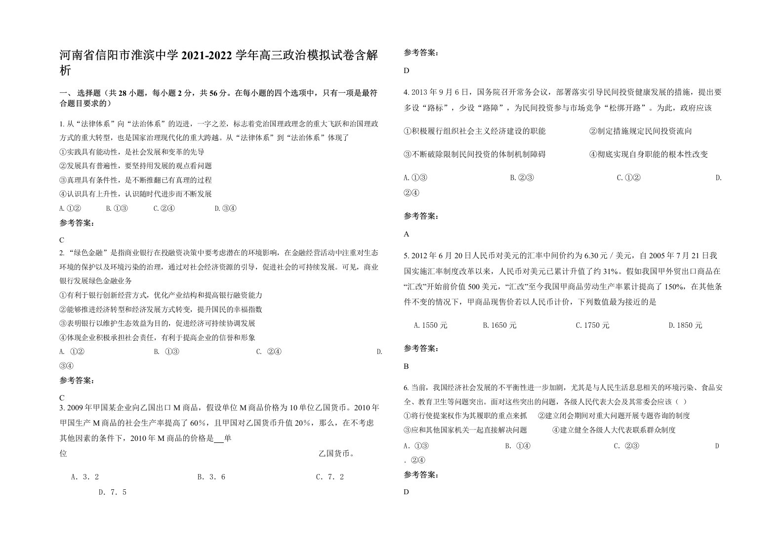 河南省信阳市淮滨中学2021-2022学年高三政治模拟试卷含解析