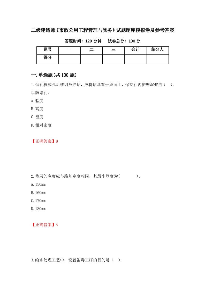 二级建造师市政公用工程管理与实务试题题库模拟卷及参考答案89