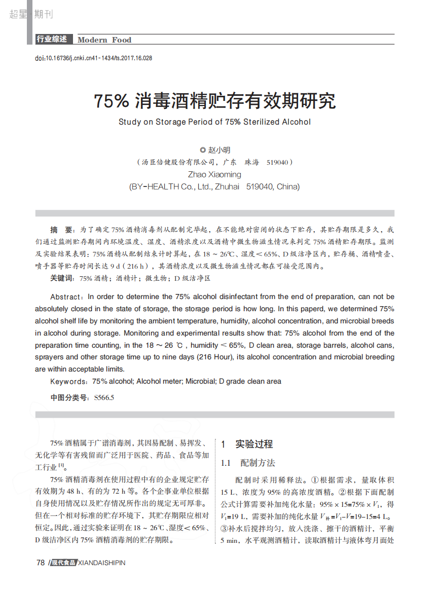 75消毒酒精贮存有效期研究