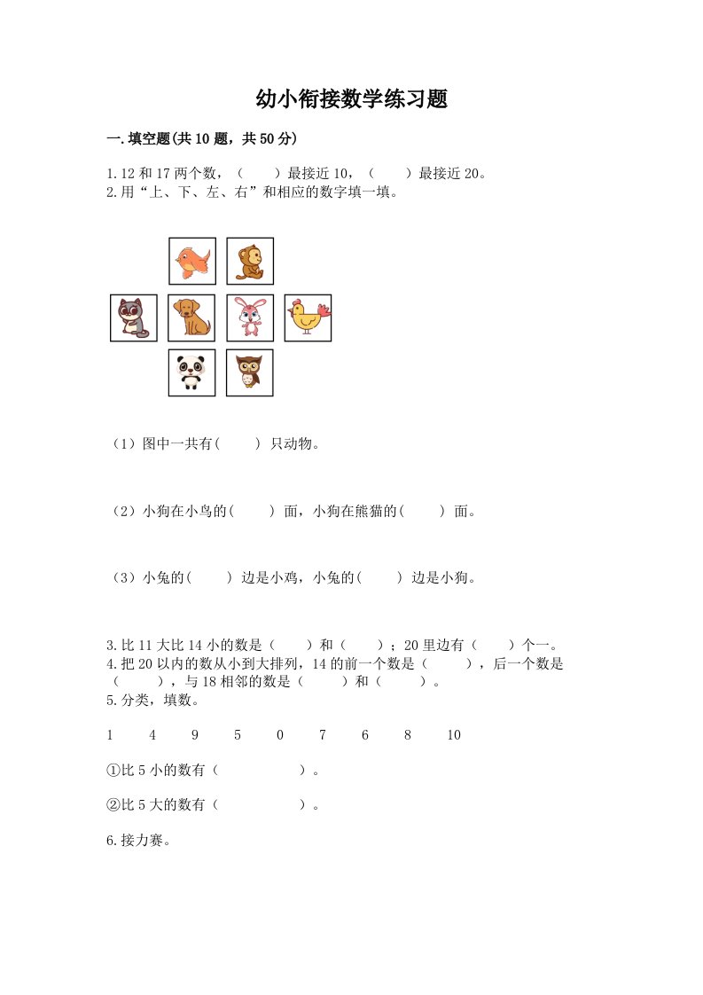 幼小衔接数学练习题汇总