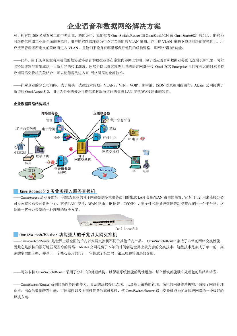 企业语音和数据网络解决方案