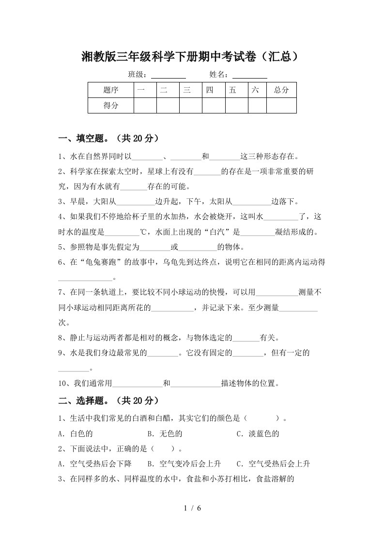 湘教版三年级科学下册期中考试卷汇总