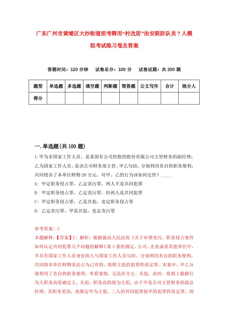 广东广州市黄埔区大沙街道招考聘用村改居治安联防队员7人模拟考试练习卷及答案第0卷