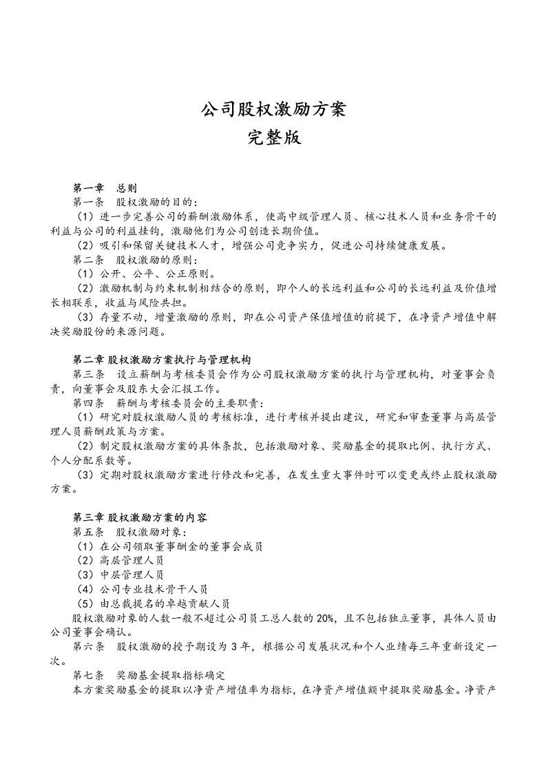 精品文档-10公司股权激励方案