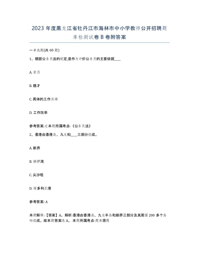 2023年度黑龙江省牡丹江市海林市中小学教师公开招聘题库检测试卷B卷附答案