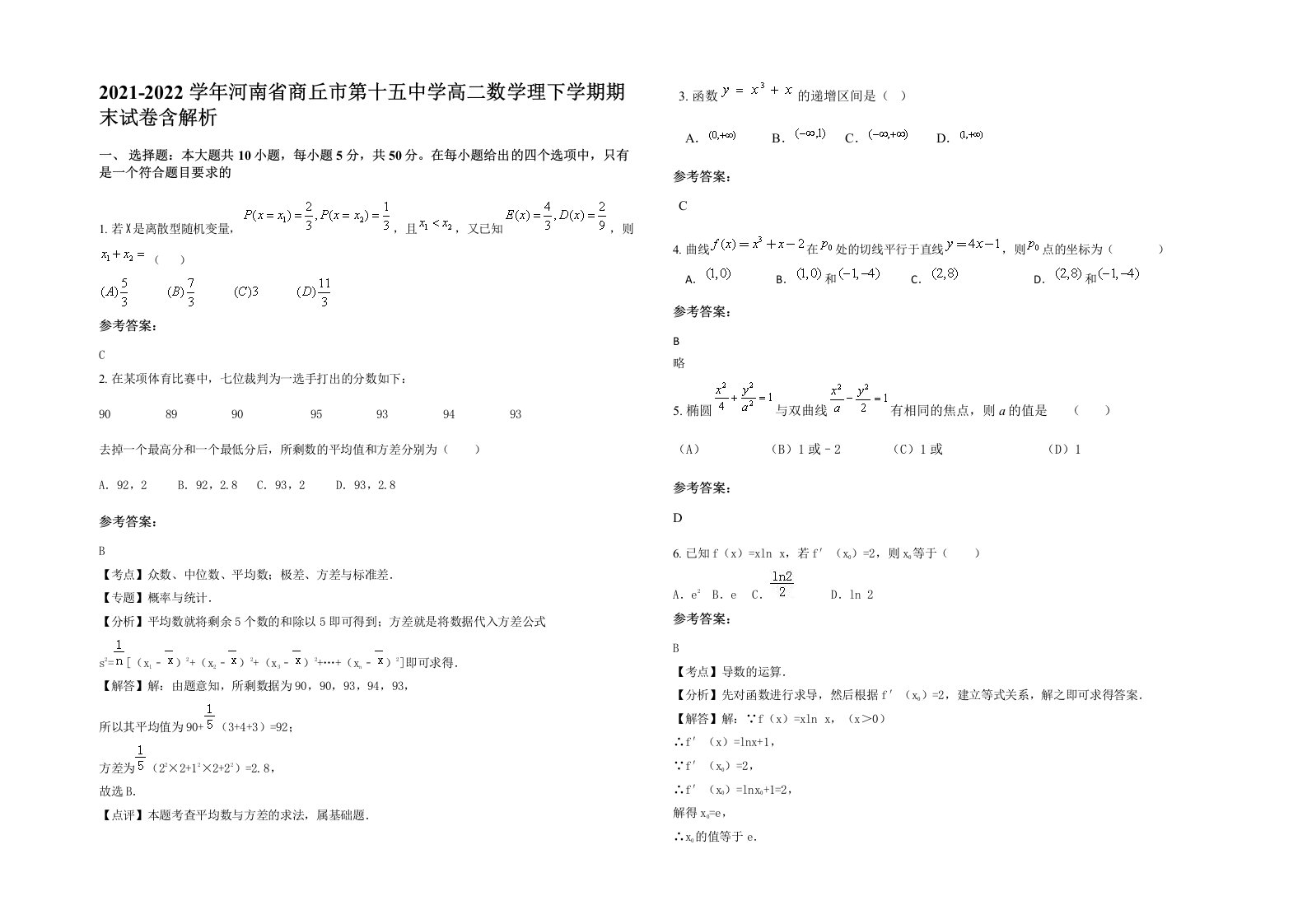 2021-2022学年河南省商丘市第十五中学高二数学理下学期期末试卷含解析