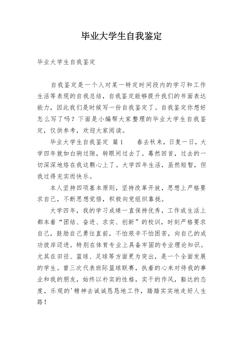 毕业大学生自我鉴定_3