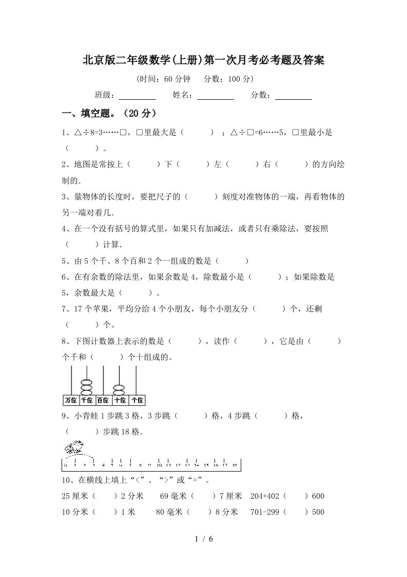 北京版二年级数学上册第一次月考必考题及答案