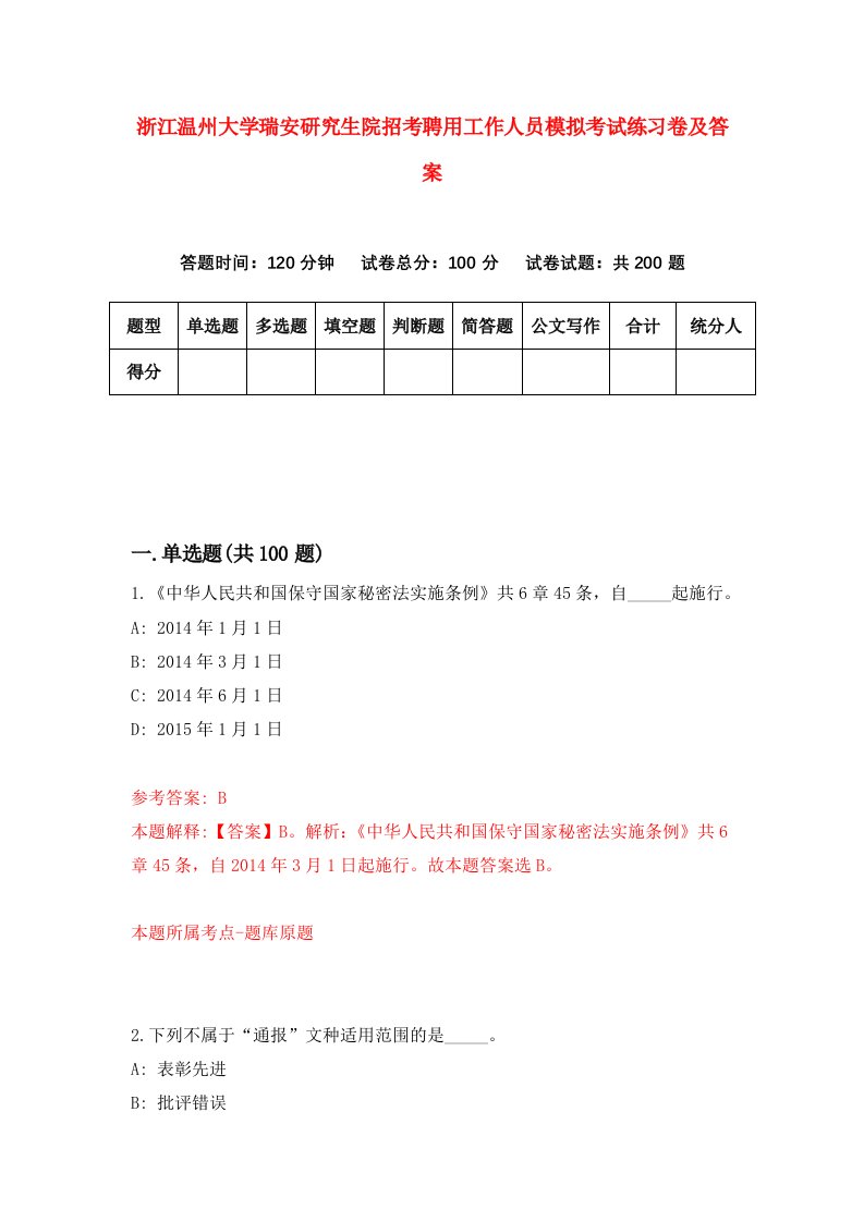 浙江温州大学瑞安研究生院招考聘用工作人员模拟考试练习卷及答案第4次