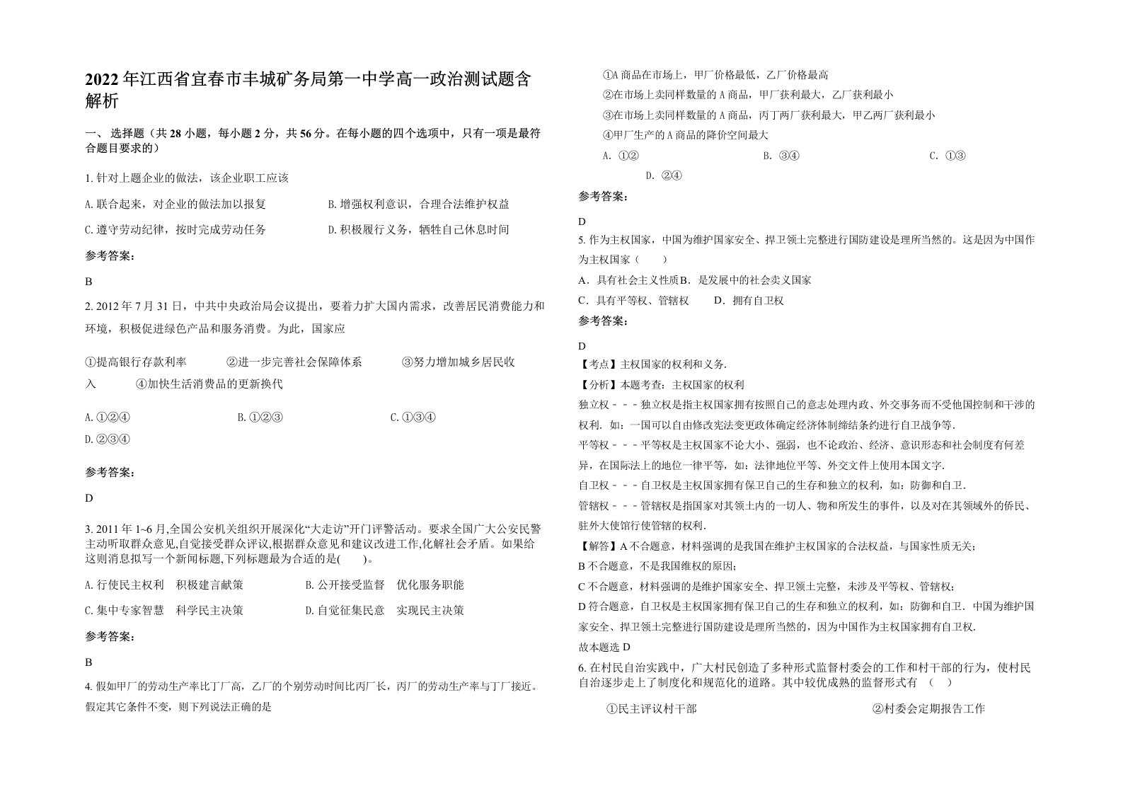 2022年江西省宜春市丰城矿务局第一中学高一政治测试题含解析