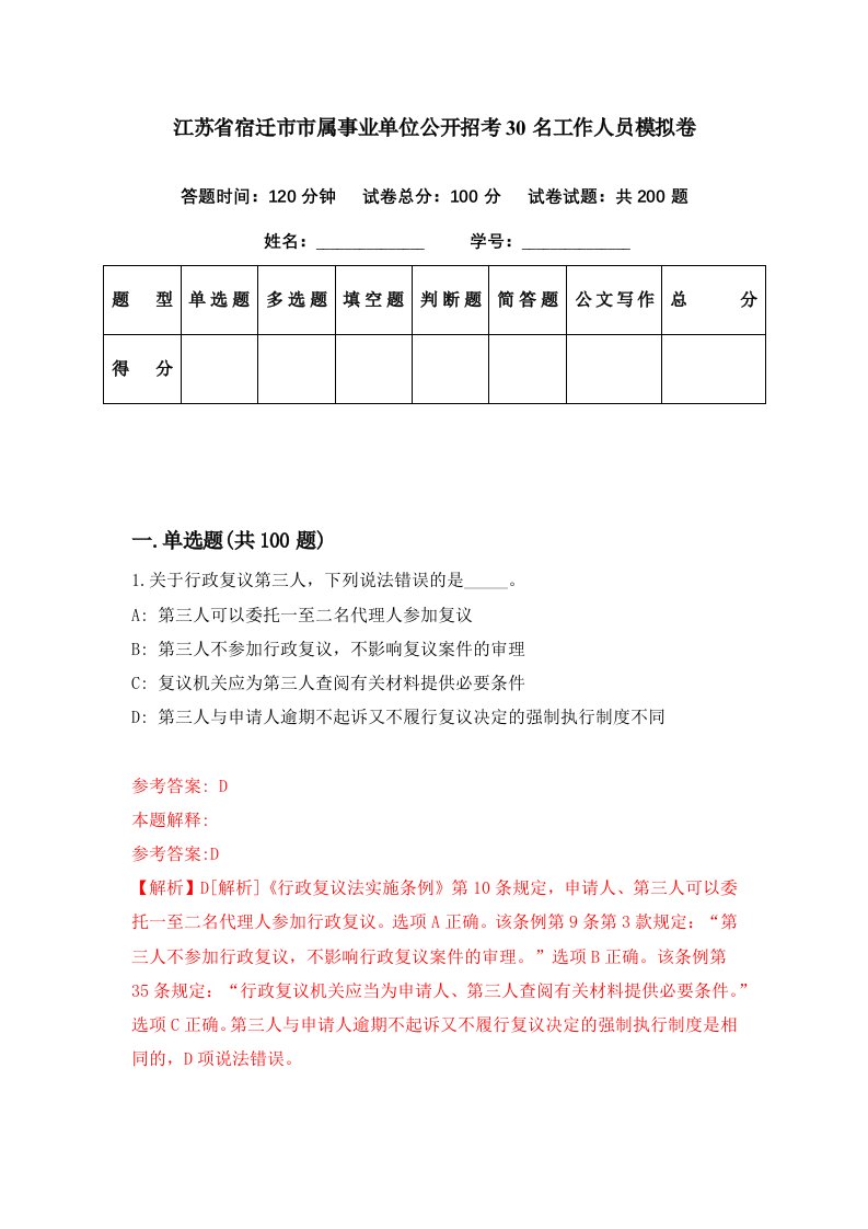 江苏省宿迁市市属事业单位公开招考30名工作人员模拟卷第71期