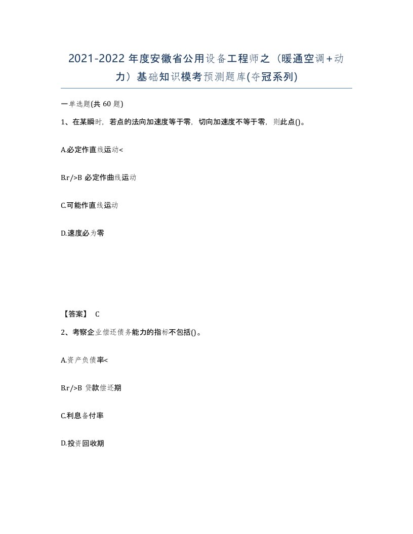 2021-2022年度安徽省公用设备工程师之暖通空调动力基础知识模考预测题库夺冠系列