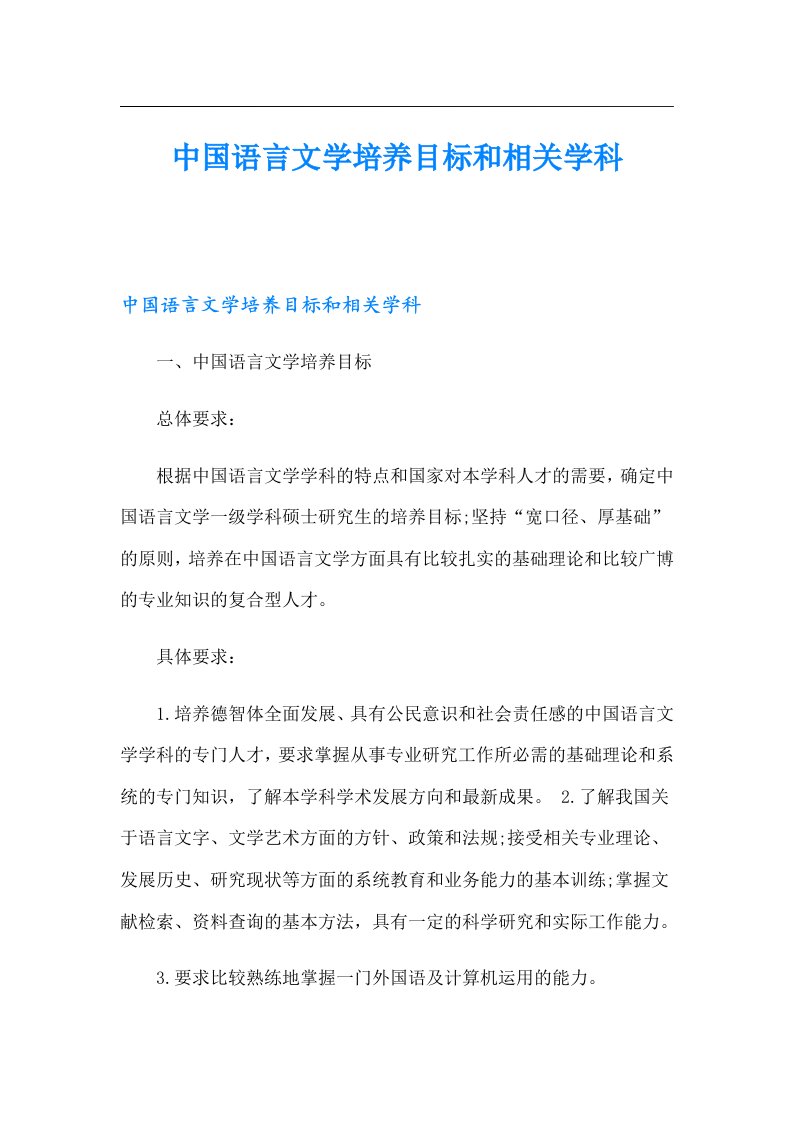 中国语言文学培养目标和相关学科