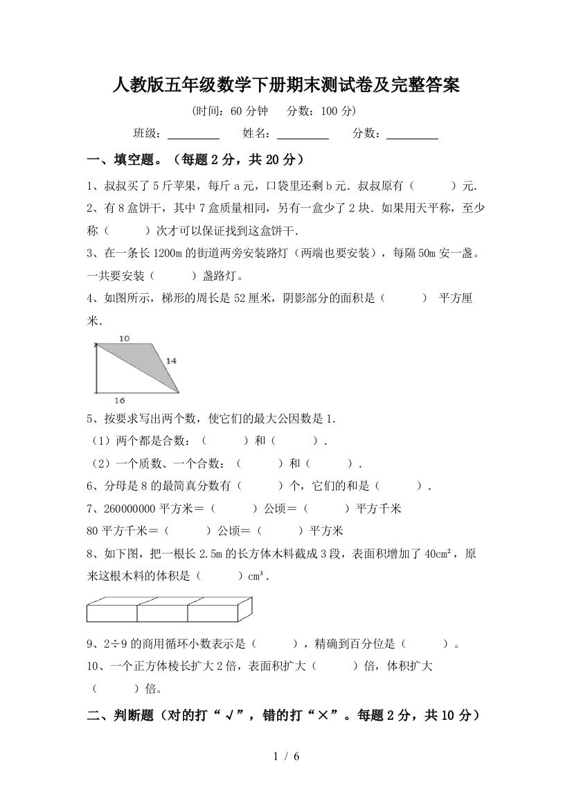 人教版五年级数学下册期末测试卷及完整答案