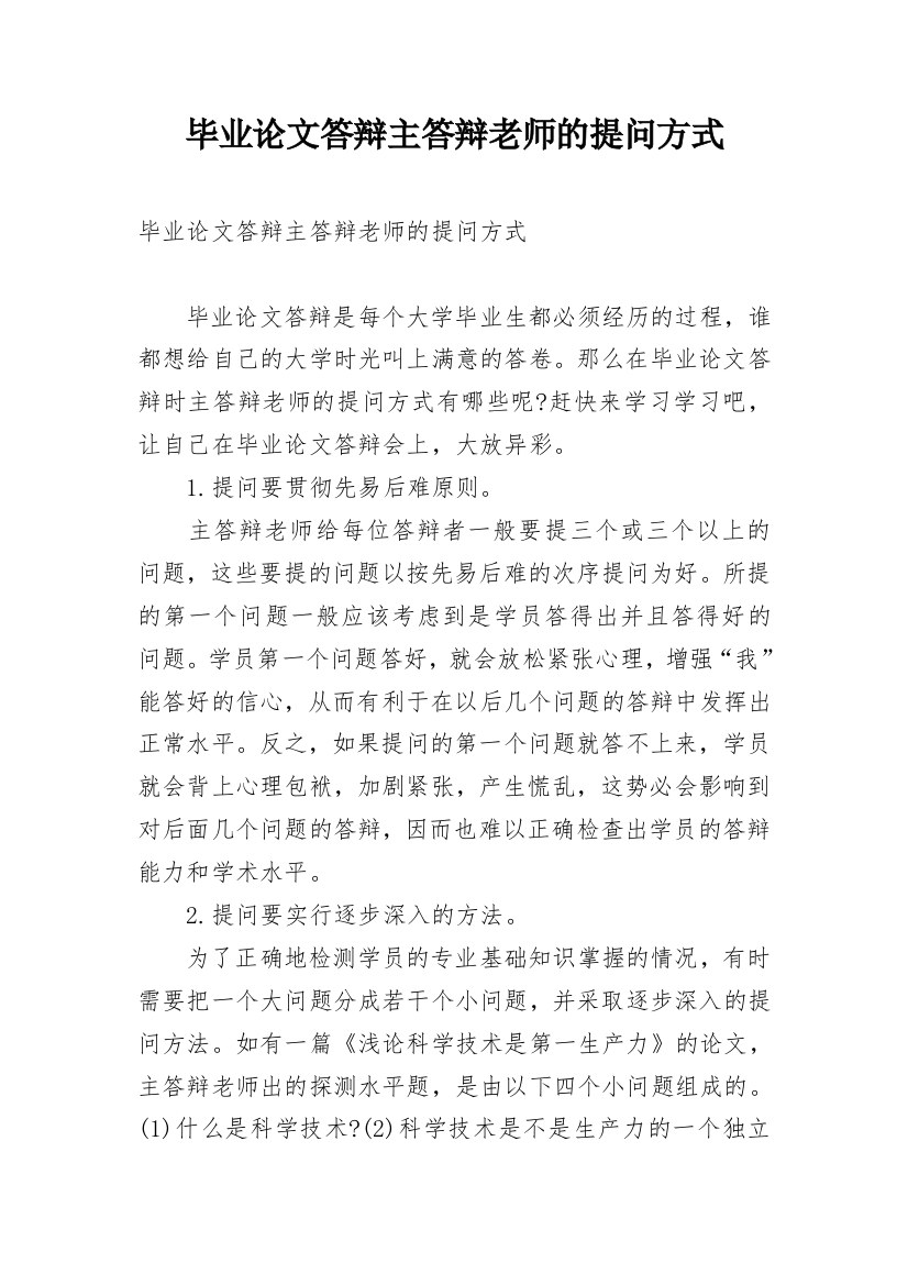 毕业论文答辩主答辩老师的提问方式