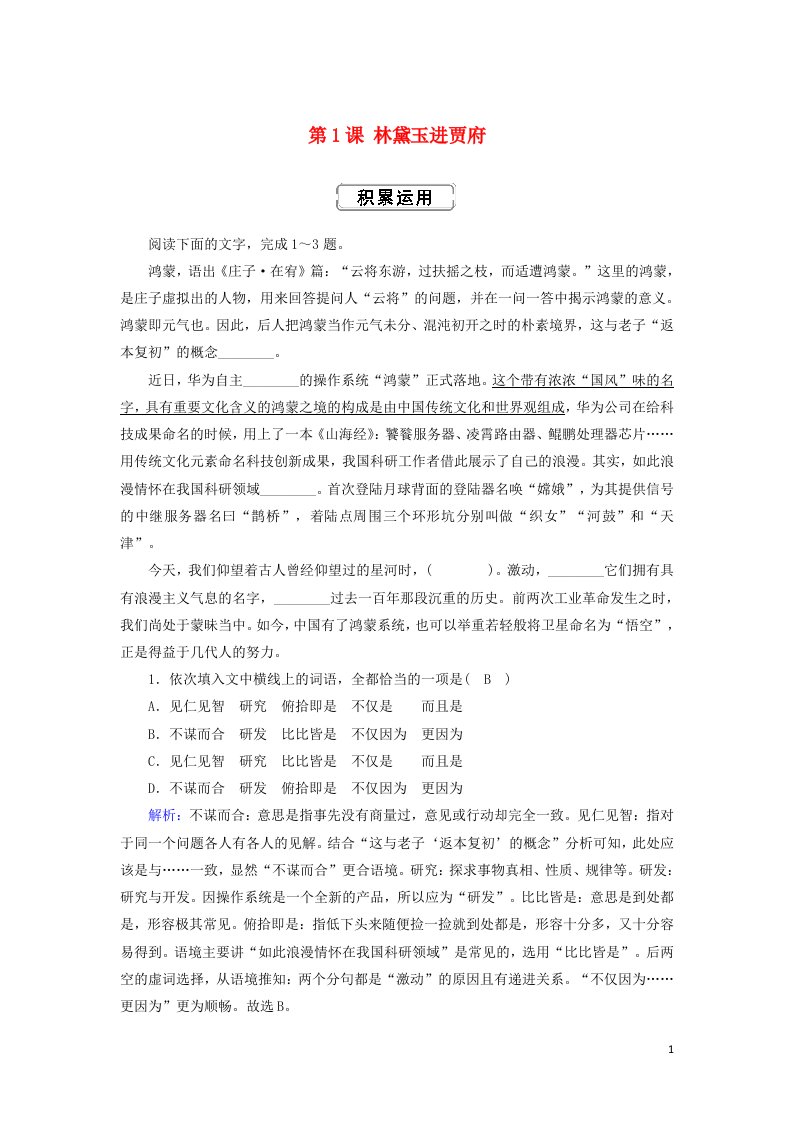 2020_2021学年高中语文第一单元中外小说第1课林黛玉进贾府练习含解析新人教版必修3