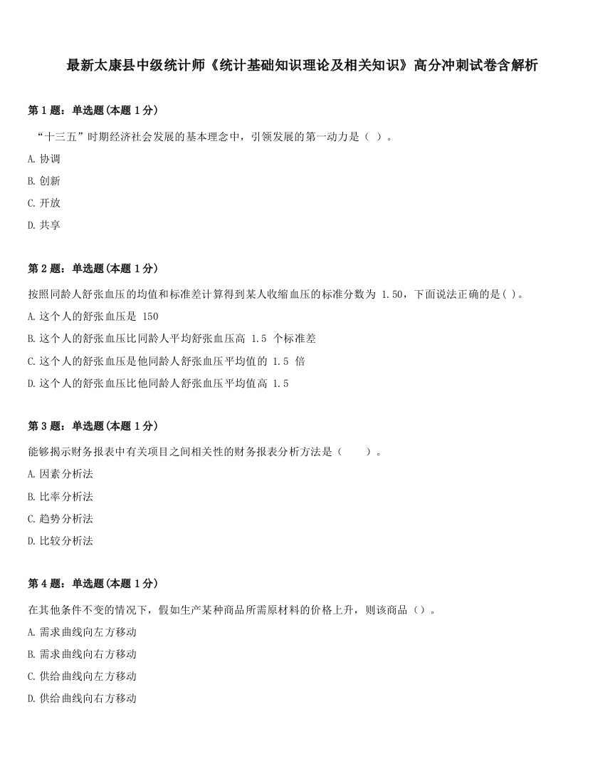 最新太康县中级统计师《统计基础知识理论及相关知识》高分冲刺试卷含解析