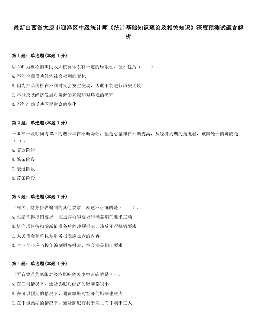 最新山西省太原市迎泽区中级统计师《统计基础知识理论及相关知识》深度预测试题含解析