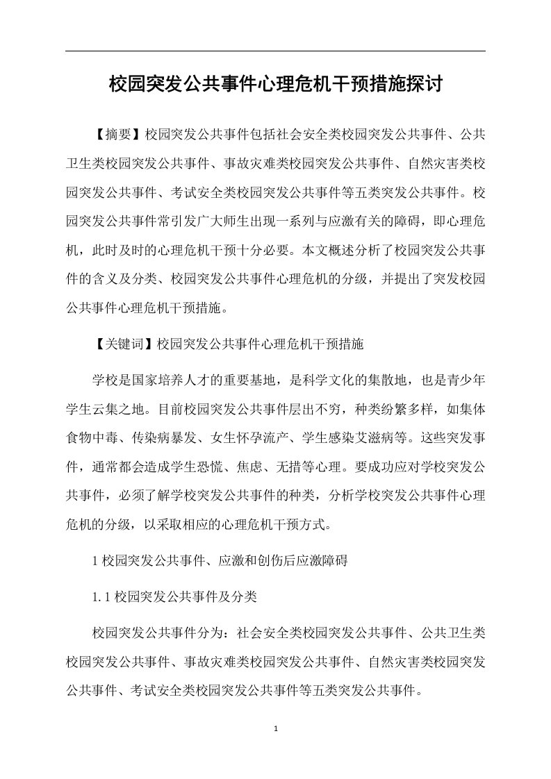 校园突发公共事件心理危机干预措施探讨