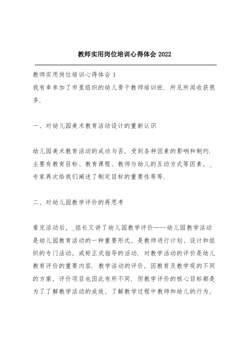 教师实用岗位培训心得体会2022