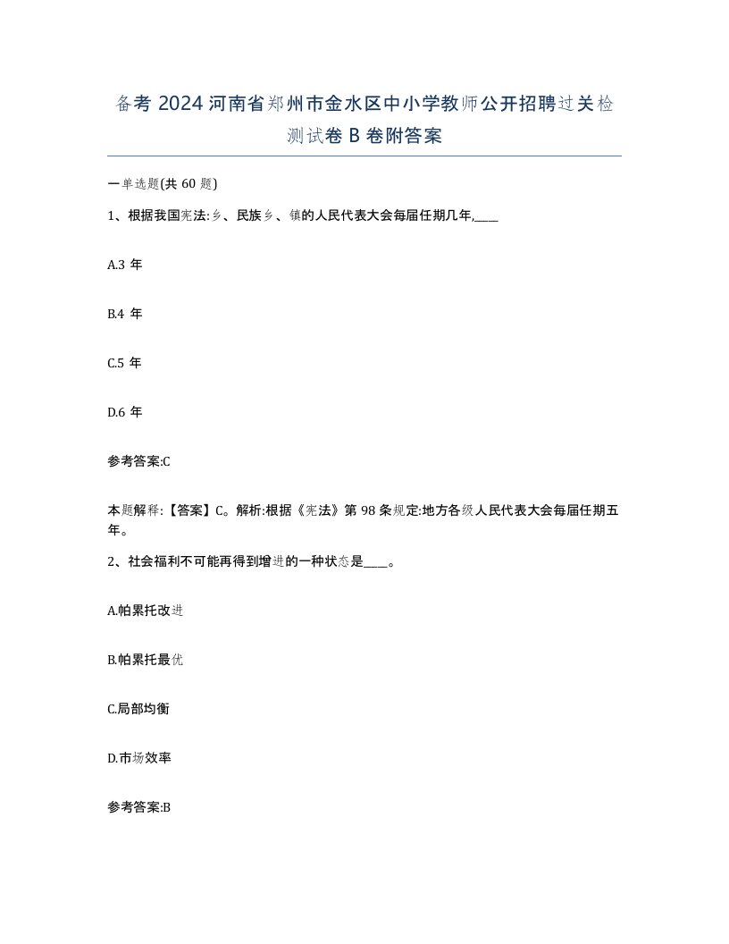 备考2024河南省郑州市金水区中小学教师公开招聘过关检测试卷B卷附答案