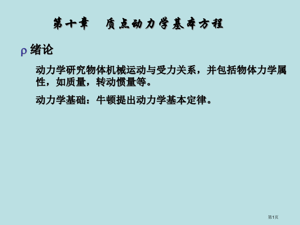 质点动力学的基本方程课件名师优质课赛课一等奖市公开课获奖课件