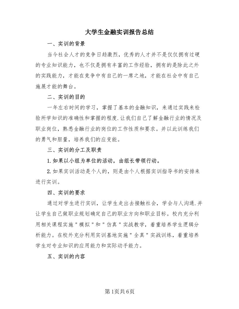 大学生金融实训报告总结（3篇）