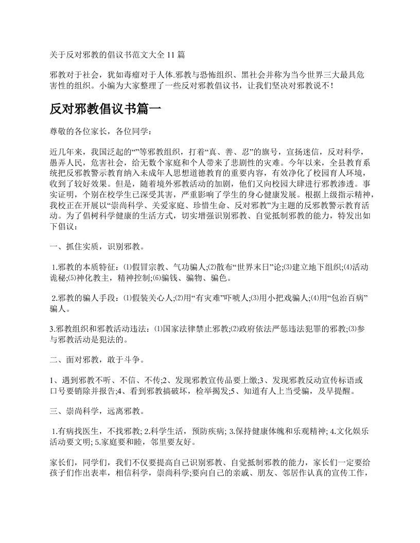 关于反对邪教的倡议书范文大全11篇