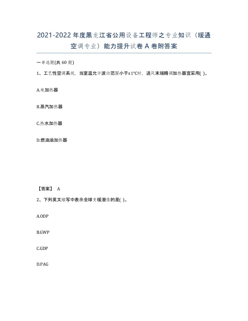 2021-2022年度黑龙江省公用设备工程师之专业知识暖通空调专业能力提升试卷A卷附答案