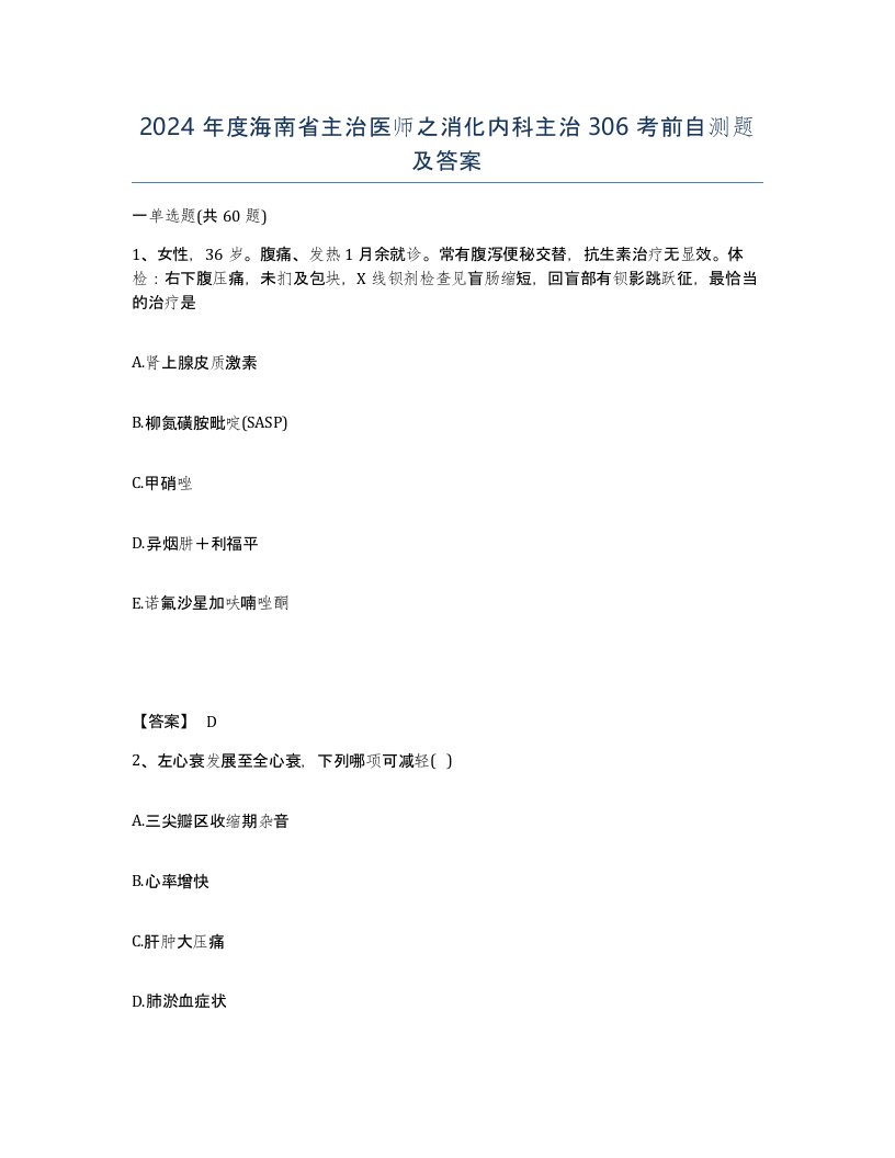 2024年度海南省主治医师之消化内科主治306考前自测题及答案