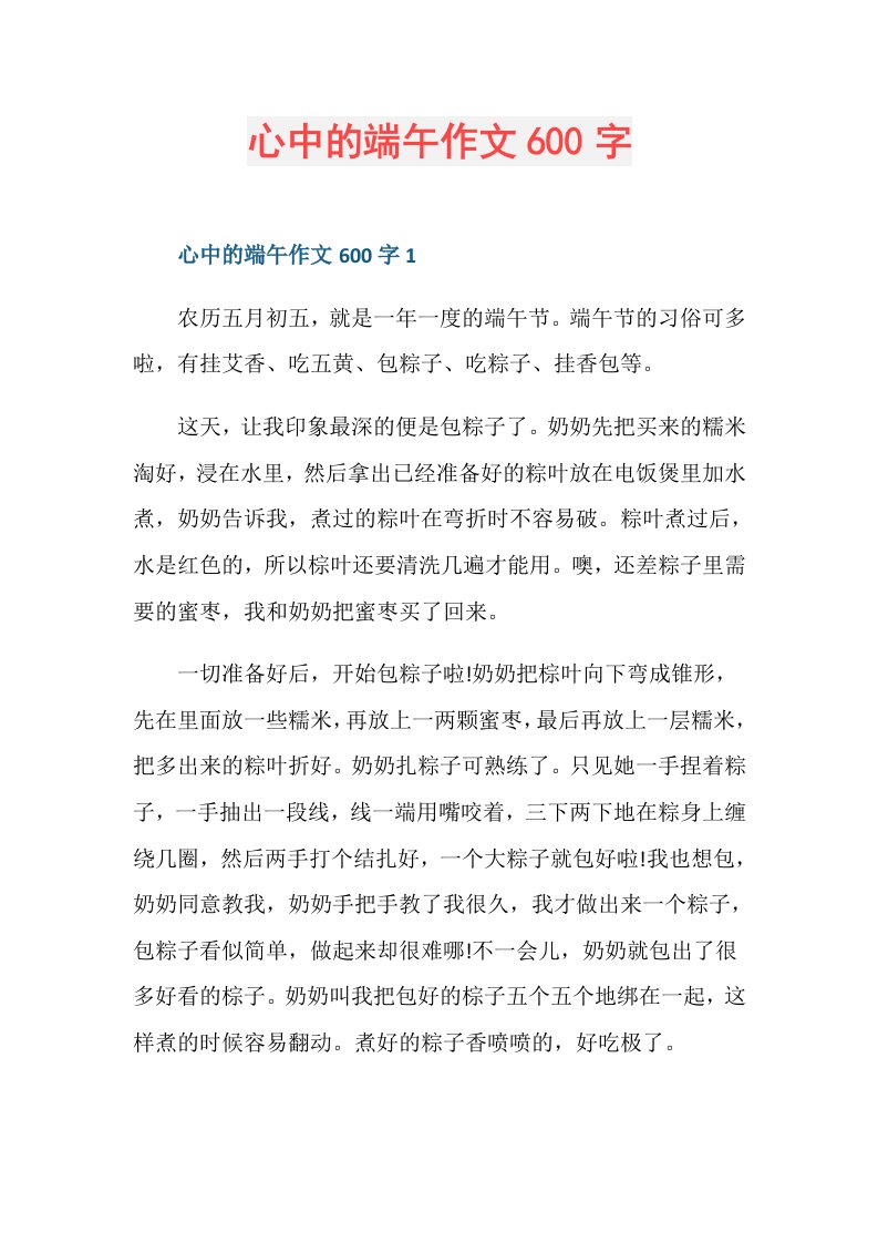 心中的端午作文600字